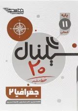 کتاب جغرافیا یازدهم انسانی سری سیگنال 20 انتشارات خط سفید 
