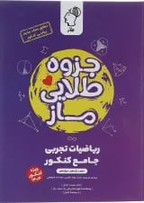 کتاب جزوه طلایی ریاضیات تجربی جامع انتشارات ماز 