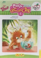 کتاب کار جامع پیش دبستانی سری تربچه انتشارات خیلی سبز