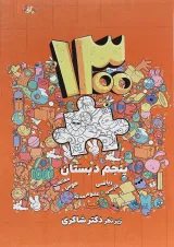 کتاب 1300 پرسش برگزیده چهار گزینه ای جامع پنجم انتشارات دکتر شاکری