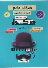 کتاب حسابان جامع سری هرکول جلد 1 انتشارات راه اندیشه 