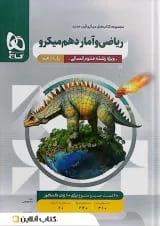 میکرو ریاضی و آمار دهم انسانی گاج