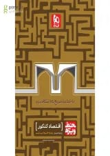 کتاب اقتصاد جامع کنکور انسانی سری خط ویژه نظام جدید