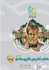 کتاب فارسی جامع کنکور جلد 2 سری میکرو طبقه بندی برای کنکور 
