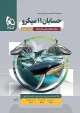 میکرو حسابان یازدهم گاج