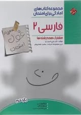 فارسی یازدهم غول امتحان مبتکران