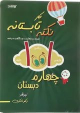 1001 نکته تابستانه چهارم شاکری