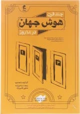 چند قرن هوش جهان در 101 روز پویش