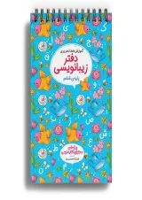 دفتر زیبا نویسی ششم