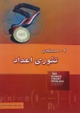 کتاب 104 مسئله تئوری اعداد انتشارات خوشخوان 