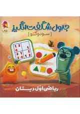 جدول شگفت انگیز سودوکو اول دبستان پویش