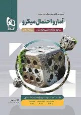 میکرو آمار و احتمال یازدهم گاج