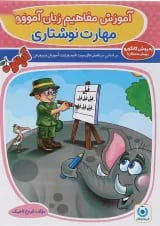 کتاب مهارت نوشتاری پیش دبستانی مجموعه کتاب آلبالو انتشارات گامی تا فرزانگان