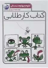 کتاب علوم چهارم سری کتاب کار طلایی انتشارات کاگو 