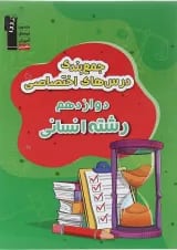 جمع بندی درس های اختصاصی دوازدهم انسانی قلم چی