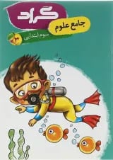 کتاب علوم سوم انتشارات گراد 