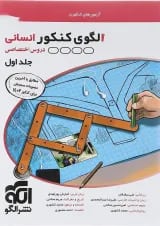 کتاب الگوی کنکور دروس اختصاصی انسانی جلد 1 انتشارات الگو 