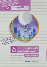 کتاب علوم و هدیه های آسمان پنجم سری قاصدک انتشارات کاپ 