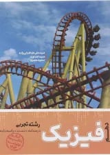 کتاب فیزیک دهم تجربی انتشارات کاگو 