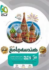 هندسه جامع کنکور میکرو گاج جلد اول