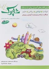 کتاب نوشتن پیش دبستانی سری شاپرک جلد 2 انتشارات شباهنگ