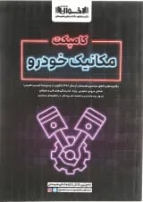 کامپکت مکانیک خودرو اخوان