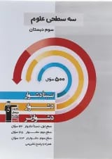 سه سطحی علوم سوم دبستان قلم چی 