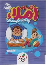 کتاب کار املا پنجم خیلی سبز