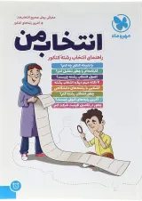 کتاب راهنمای انتخاب رشته کنکور انتشارت مهر و ماه 