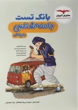 بانک تست جامعه شناسی جامع کنکور انسانی مشاوران آموزش