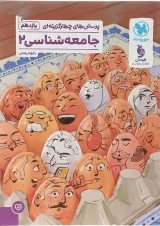 تست جامعه شناسی یازدهم مهروماه