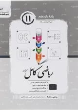 ریاضی کامل ریاضی و آمار یازدهم انسانی جویامجد