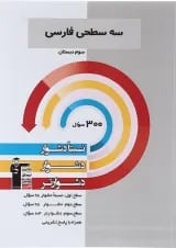 سه سطحی فارسی سوم دبستان قلم چی 