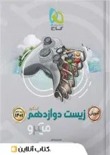 آموزش زیست شناسی دوازدهم میکرو گاج
