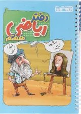دفتر ریاضی هفتم انتشارات منتشران 