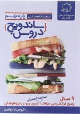 کتاب استعداد تحصیلی نهم سری ساندویچ دروس انتشارات حلی
