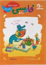 کتاب کار فارسی و املا دوم انتشارات سلام کتاب 