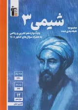 کتاب شیمی دوازدهم سری طبقه بندی شده قلم چی