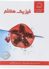 فیزیک هشتم علامه حلی