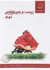 کتاب زیست و زمین شناسی نهم انتشارات حلی