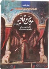 کتاب چهار فصل عروض و قافیه انتشارات دریافت 
