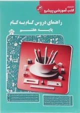 کتاب راهنمای دروس گام به گام هفتم انتشارات کاپ 