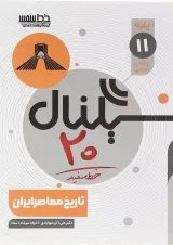 سیگنال 20 تاریخ معاصر ایران یازدهم خط سفید