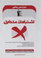 کتاب اشتباهات متداول دوازدهم ریاضی انتشارات کانون فرهنگی آموزش 