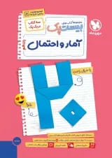 بیست پک آمار و احتمال یازدهم مهر و ماه
