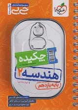 جی بی چکیده هندسه یازدهم خیلی سبز