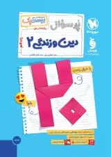 بیست پک دین و زندگی یازدهم انسانی مهر و ماه