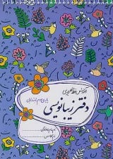دفتر زیبا نویسی سوم