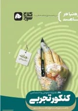 کتاب جامع کنکور تجربی جلد 1 سری دور دنیا در چهار ساعت کنکور  کلاغ سپید