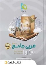 عربی جامع کنکور میکرو گاج